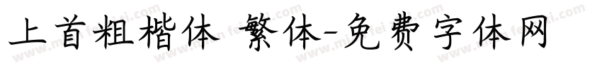 上首粗楷体 繁体字体转换